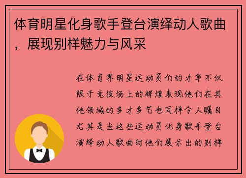 体育明星化身歌手登台演绎动人歌曲，展现别样魅力与风采