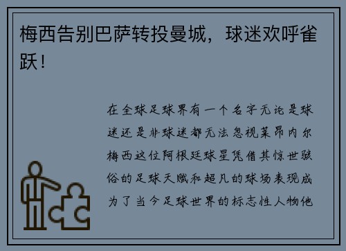 梅西告别巴萨转投曼城，球迷欢呼雀跃！