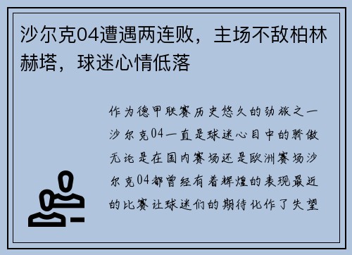 沙尔克04遭遇两连败，主场不敌柏林赫塔，球迷心情低落