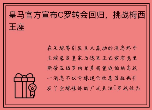 皇马官方宣布C罗转会回归，挑战梅西王座