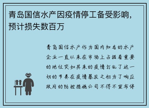 青岛国信水产因疫情停工备受影响，预计损失数百万