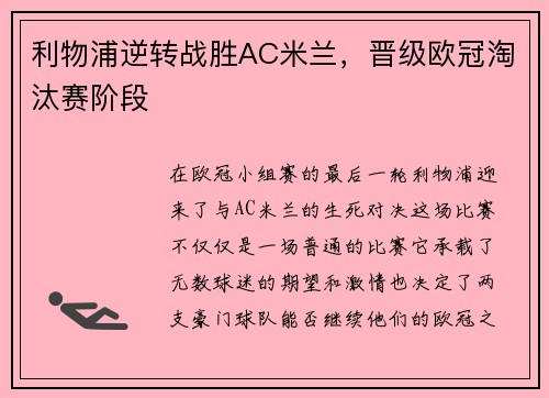 利物浦逆转战胜AC米兰，晋级欧冠淘汰赛阶段