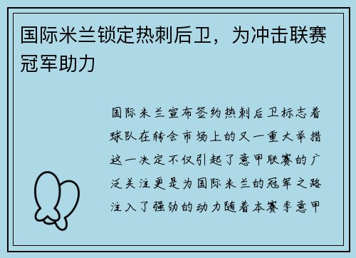 国际米兰锁定热刺后卫，为冲击联赛冠军助力