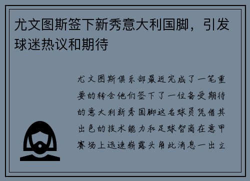 尤文图斯签下新秀意大利国脚，引发球迷热议和期待