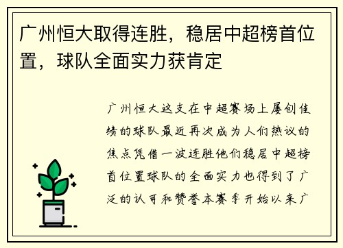 广州恒大取得连胜，稳居中超榜首位置，球队全面实力获肯定