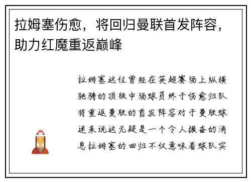 拉姆塞伤愈，将回归曼联首发阵容，助力红魔重返巅峰