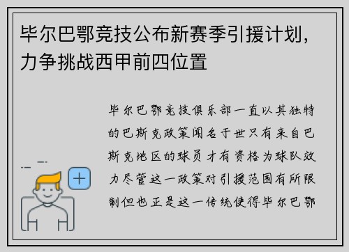 毕尔巴鄂竞技公布新赛季引援计划，力争挑战西甲前四位置