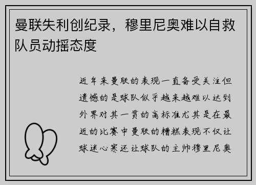 曼联失利创纪录，穆里尼奥难以自救队员动摇态度
