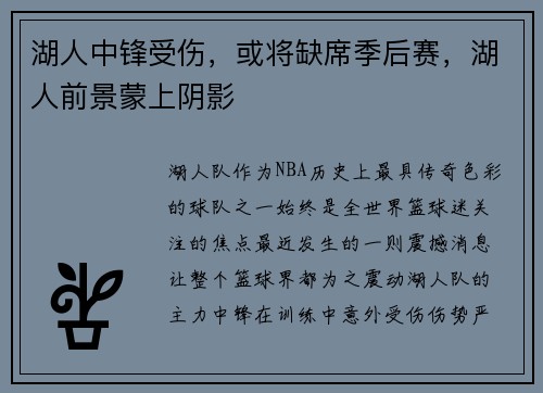 湖人中锋受伤，或将缺席季后赛，湖人前景蒙上阴影