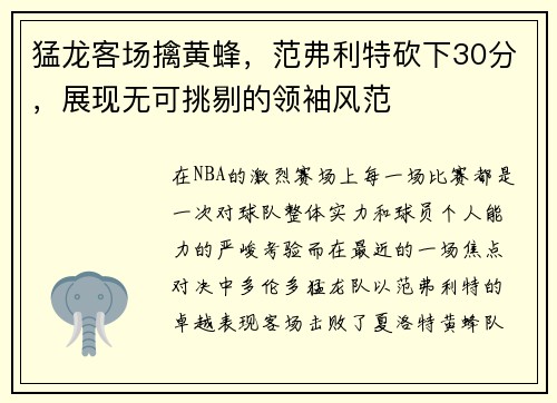 猛龙客场擒黄蜂，范弗利特砍下30分，展现无可挑剔的领袖风范