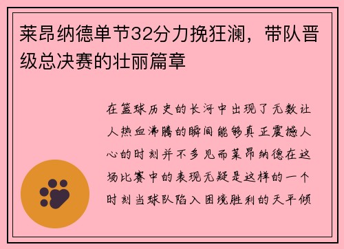 莱昂纳德单节32分力挽狂澜，带队晋级总决赛的壮丽篇章