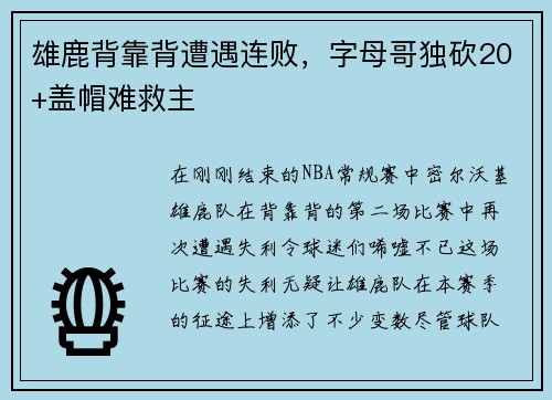 雄鹿背靠背遭遇连败，字母哥独砍20+盖帽难救主