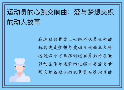 运动员的心跳交响曲：爱与梦想交织的动人故事