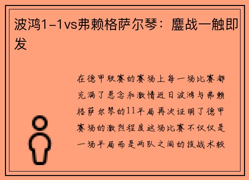 波鸿1-1vs弗赖格萨尔琴：鏖战一触即发