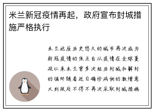 米兰新冠疫情再起，政府宣布封城措施严格执行