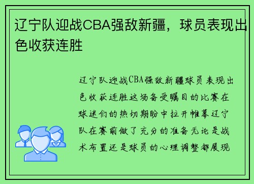辽宁队迎战CBA强敌新疆，球员表现出色收获连胜