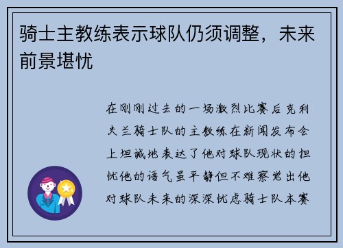 骑士主教练表示球队仍须调整，未来前景堪忧