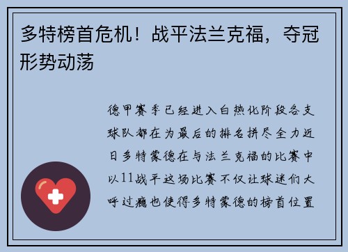 多特榜首危机！战平法兰克福，夺冠形势动荡