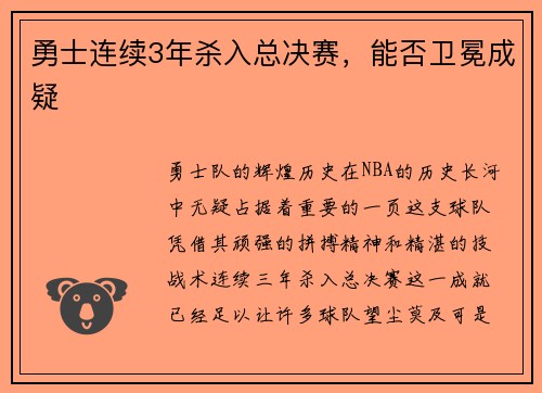 勇士连续3年杀入总决赛，能否卫冕成疑