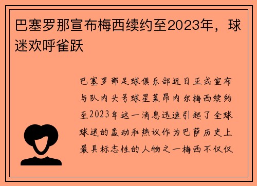 巴塞罗那宣布梅西续约至2023年，球迷欢呼雀跃