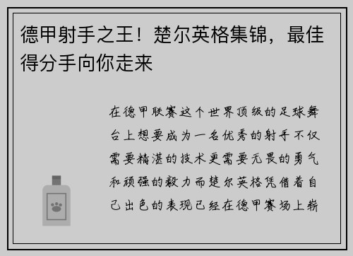德甲射手之王！楚尔英格集锦，最佳得分手向你走来