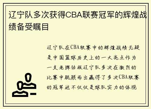 辽宁队多次获得CBA联赛冠军的辉煌战绩备受瞩目