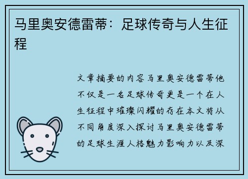 马里奥安德雷蒂：足球传奇与人生征程