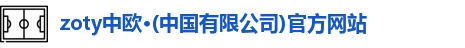 zoty中欧